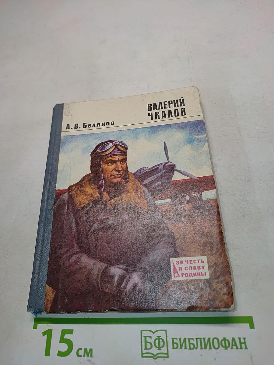 Валерий Чкалов