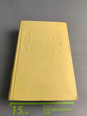 Алексей Толстой. Собрание сочинений. Том четвертый