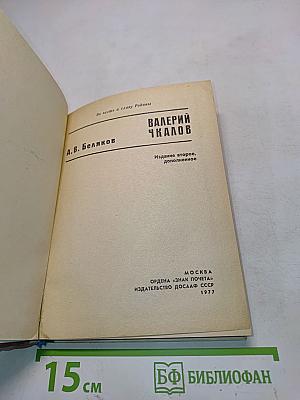 Валерий Чкалов