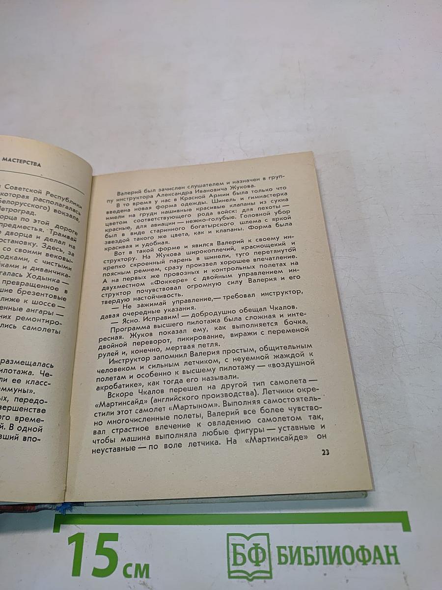 Валерий Чкалов