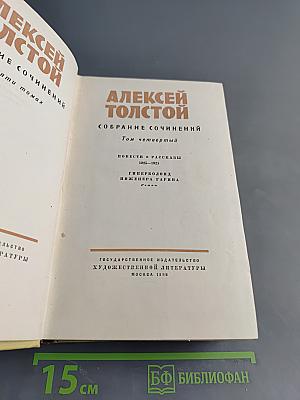 Алексей Толстой. Собрание сочинений. Том четвертый