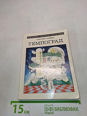 Темпоград