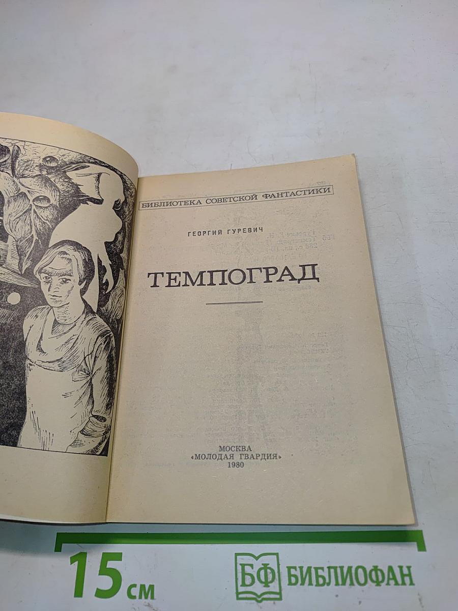 Темпоград