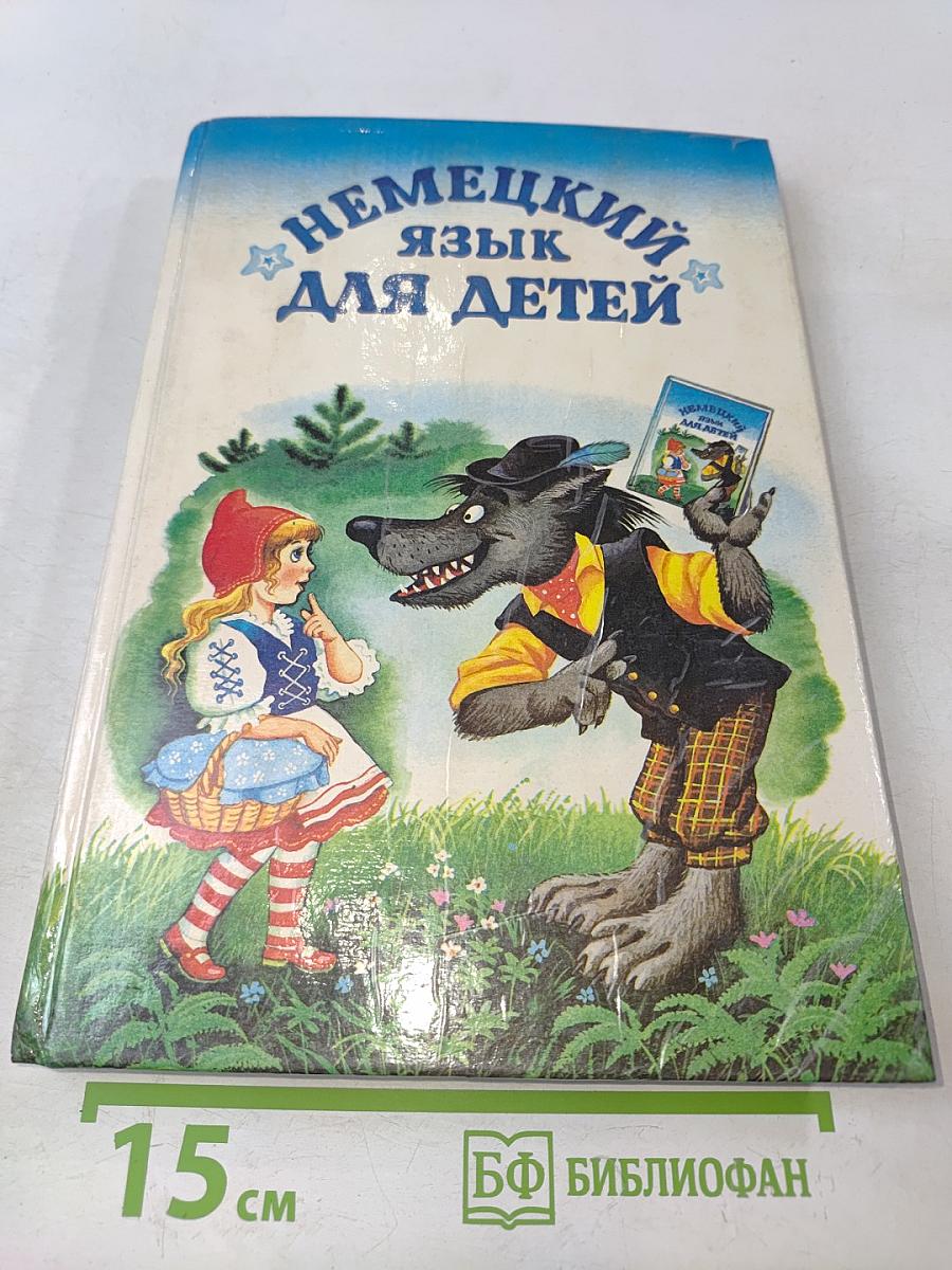 Немецкий язык для детей. Сказки и занимательные истории