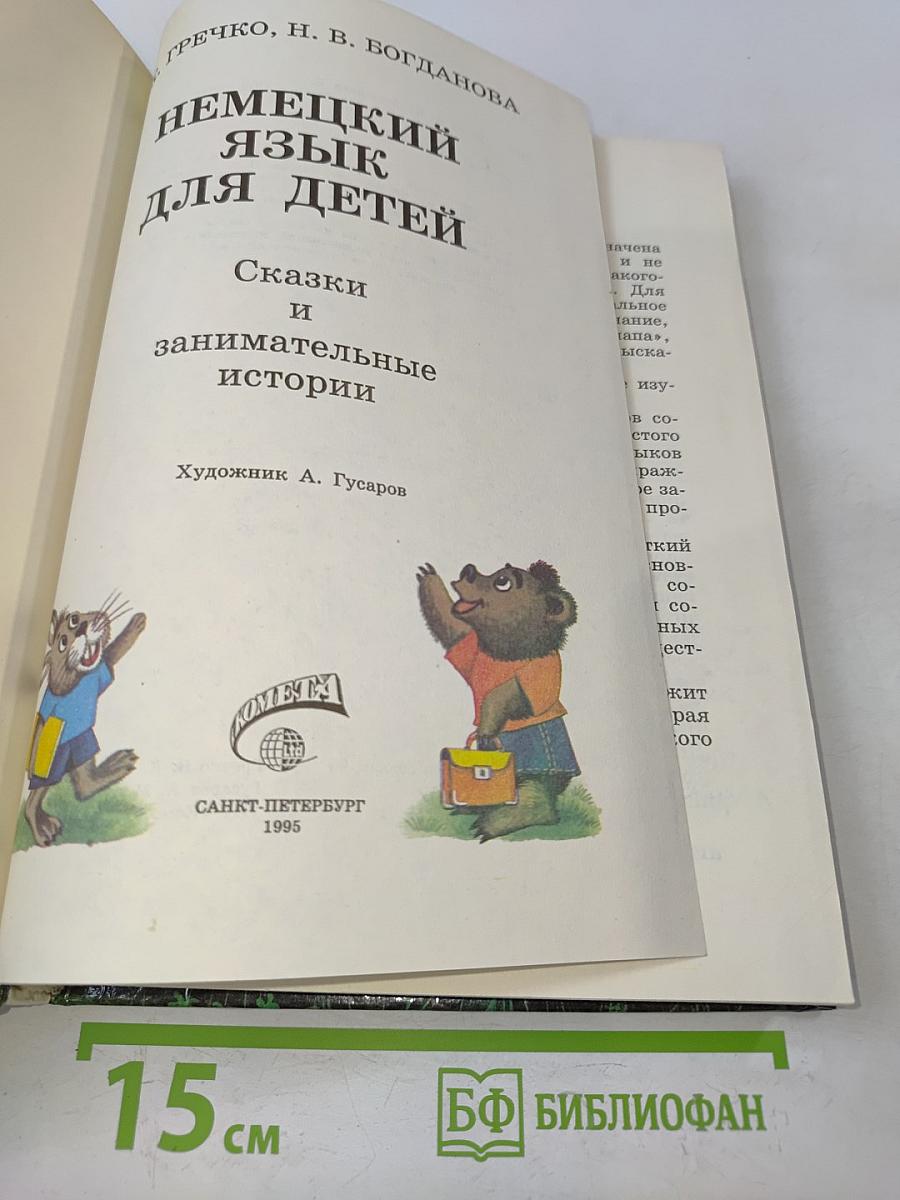 Немецкий язык для детей. Сказки и занимательные истории