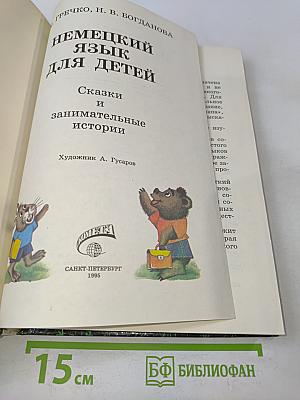 Немецкий язык для детей. Сказки и занимательные истории