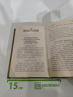Ангела в дорогу. Молитвослов для путешествующих и паломников