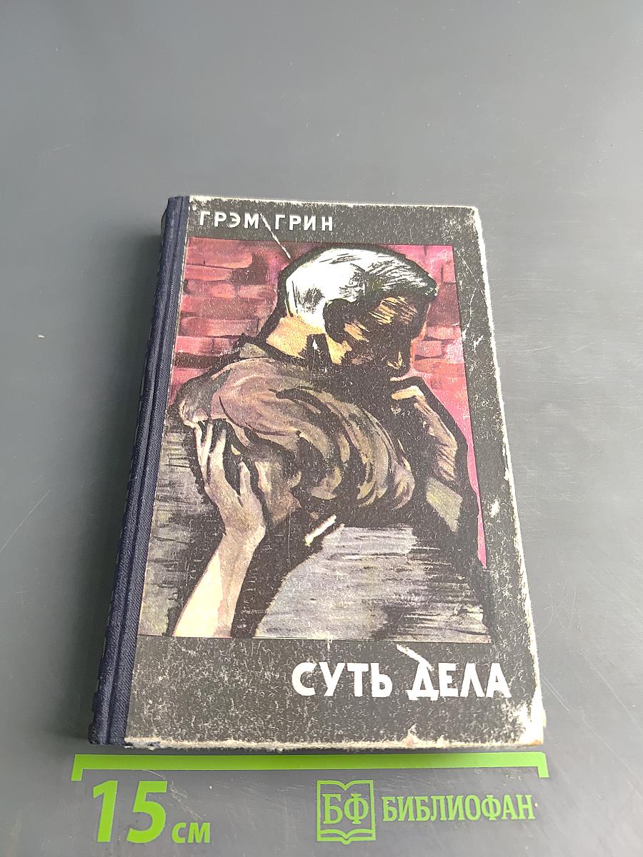 Суть дела