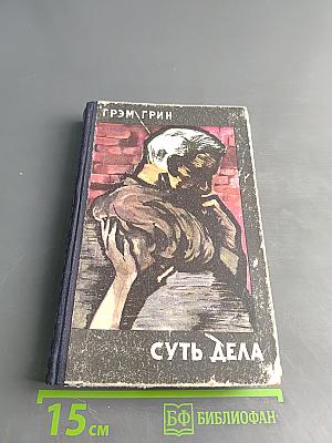 Суть дела