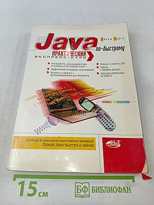 Java по-быстрому. Практический экспресс-курс