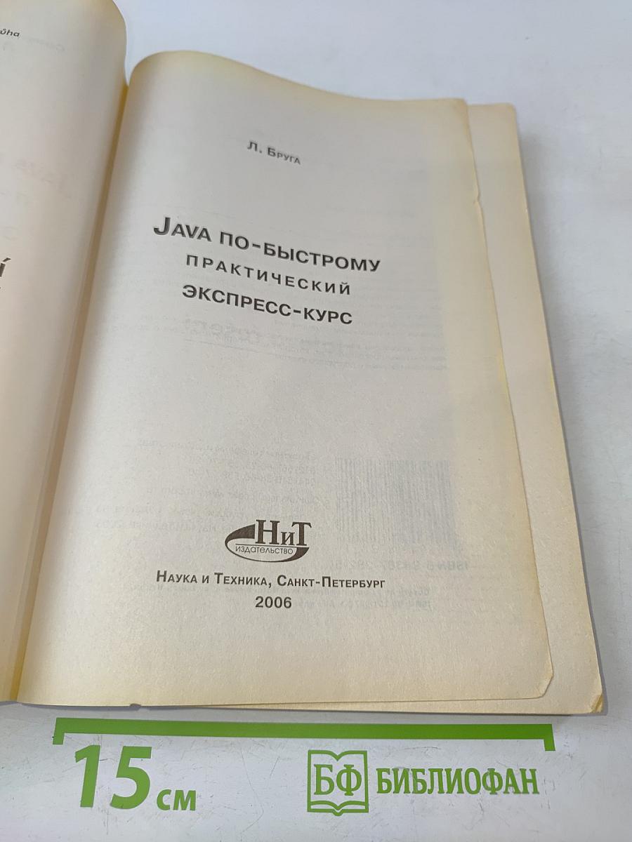 Java по-быстрому. Практический экспресс-курс