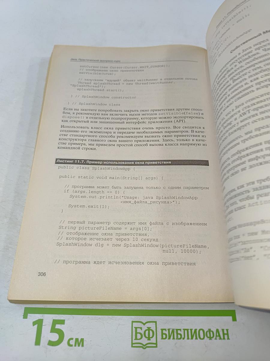 Java по-быстрому. Практический экспресс-курс