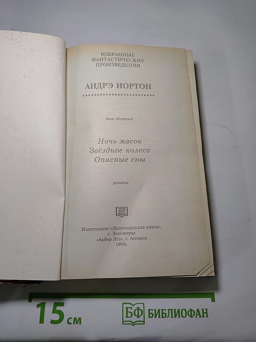 Ночь масок. Звездное колесо. Опасные сны