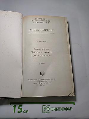 Ночь масок. Звездное колесо. Опасные сны