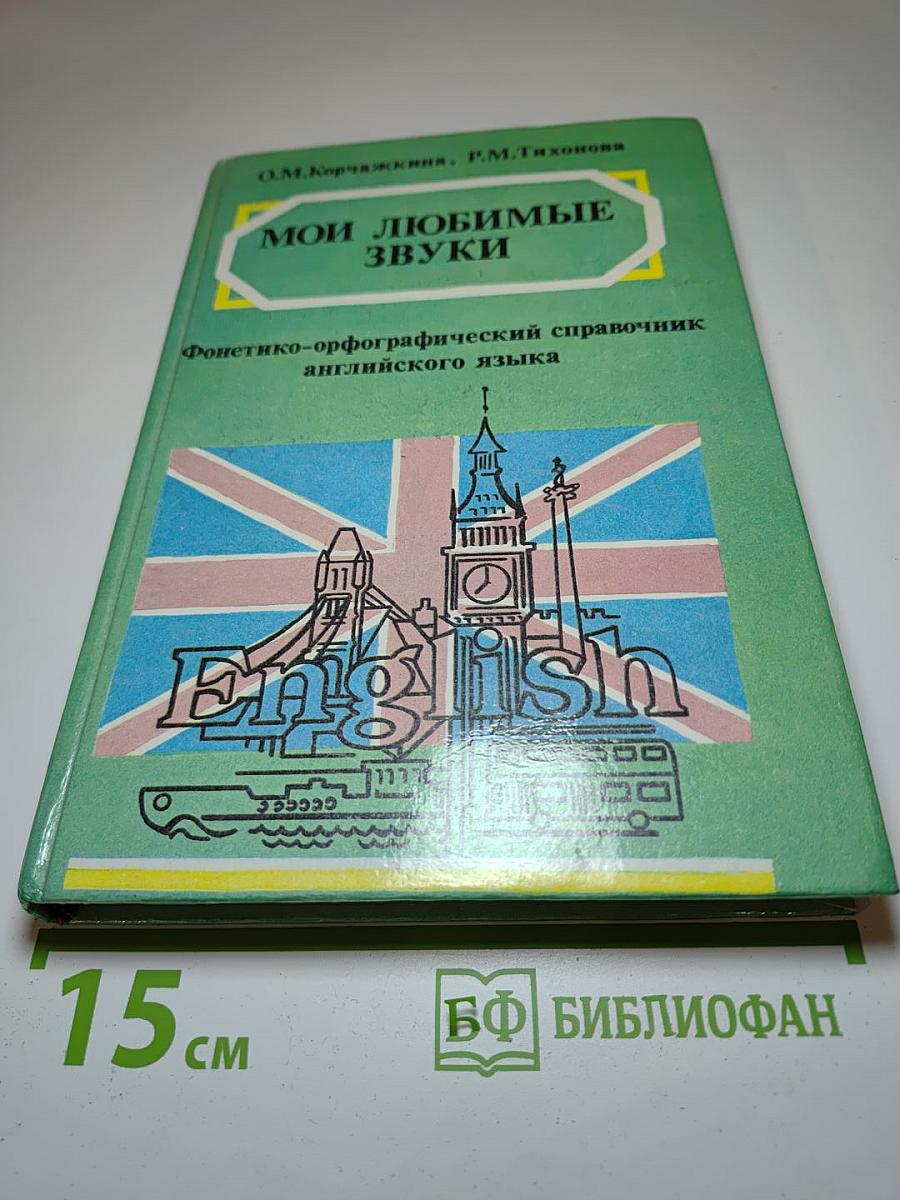 Мои любимые звуки. Фонетико-орфографический справочник английского языка