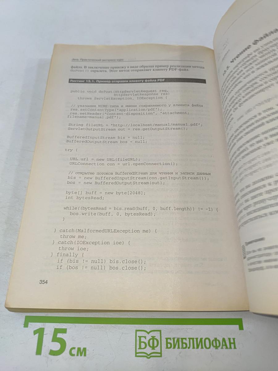 Java по-быстрому. Практический экспресс-курс
