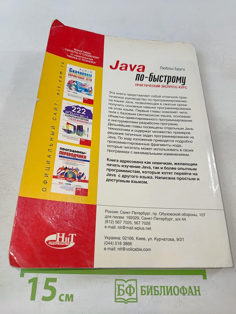 Java по-быстрому. Практический экспресс-курс