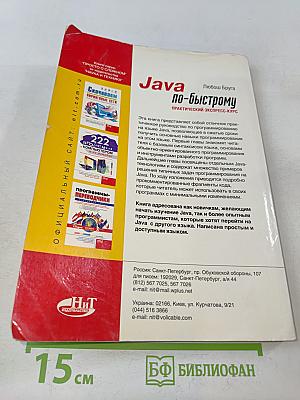 Java по-быстрому. Практический экспресс-курс