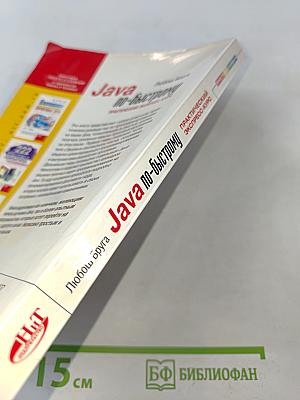 Java по-быстрому. Практический экспресс-курс