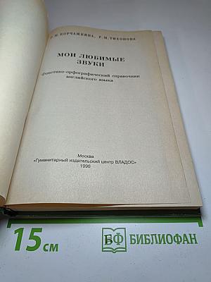 Мои любимые звуки. Фонетико-орфографический справочник английского языка
