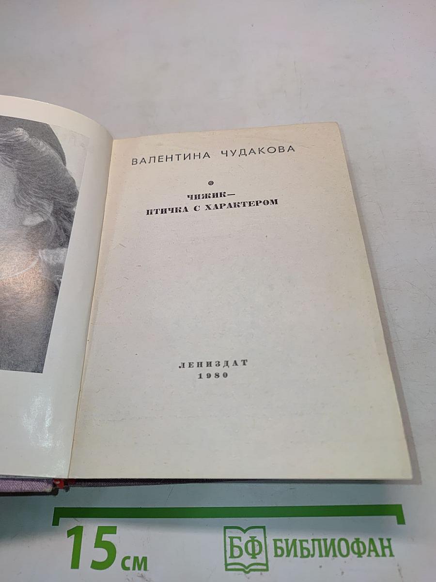 Чижик — птичка с характером