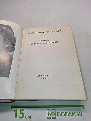 Чижик — птичка с характером