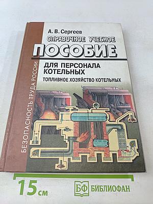Справочное учебное пособие для персонала котельных. Топливное хозяйство котельных