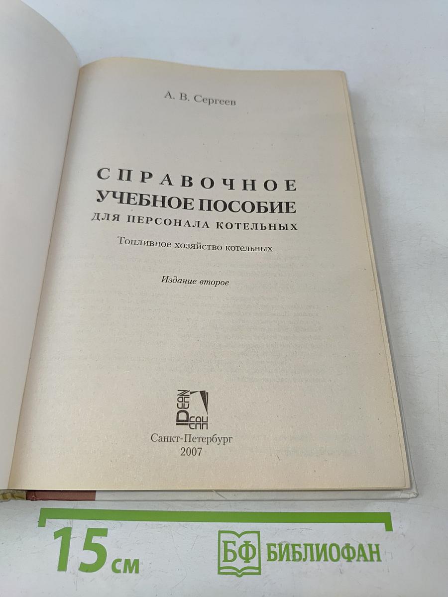Справочное учебное пособие для персонала котельных. Топливное хозяйство котельных