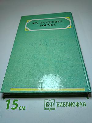 Мои любимые звуки. Фонетико-орфографический справочник английского языка