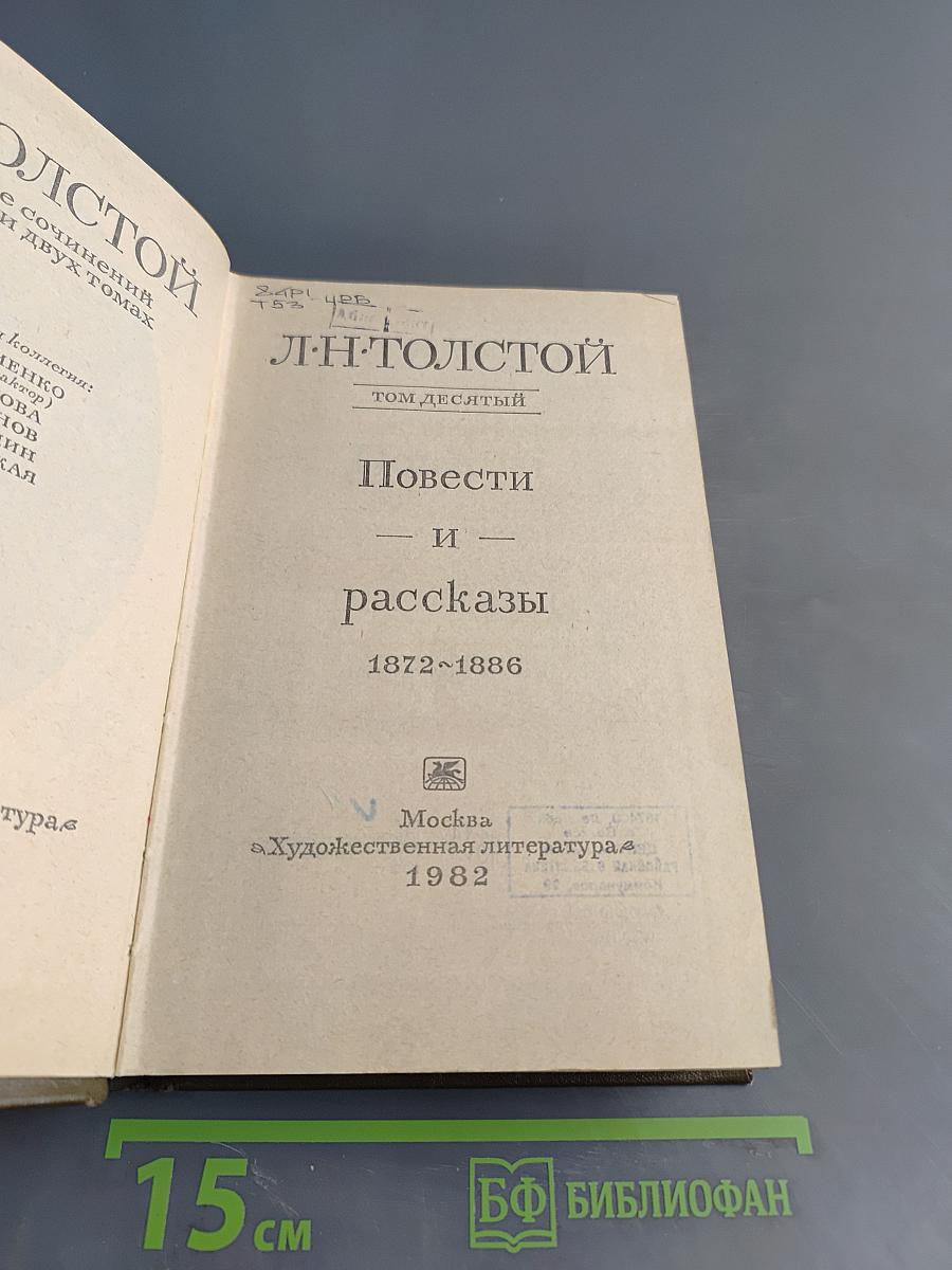 Повести и рассказы. Том десятый