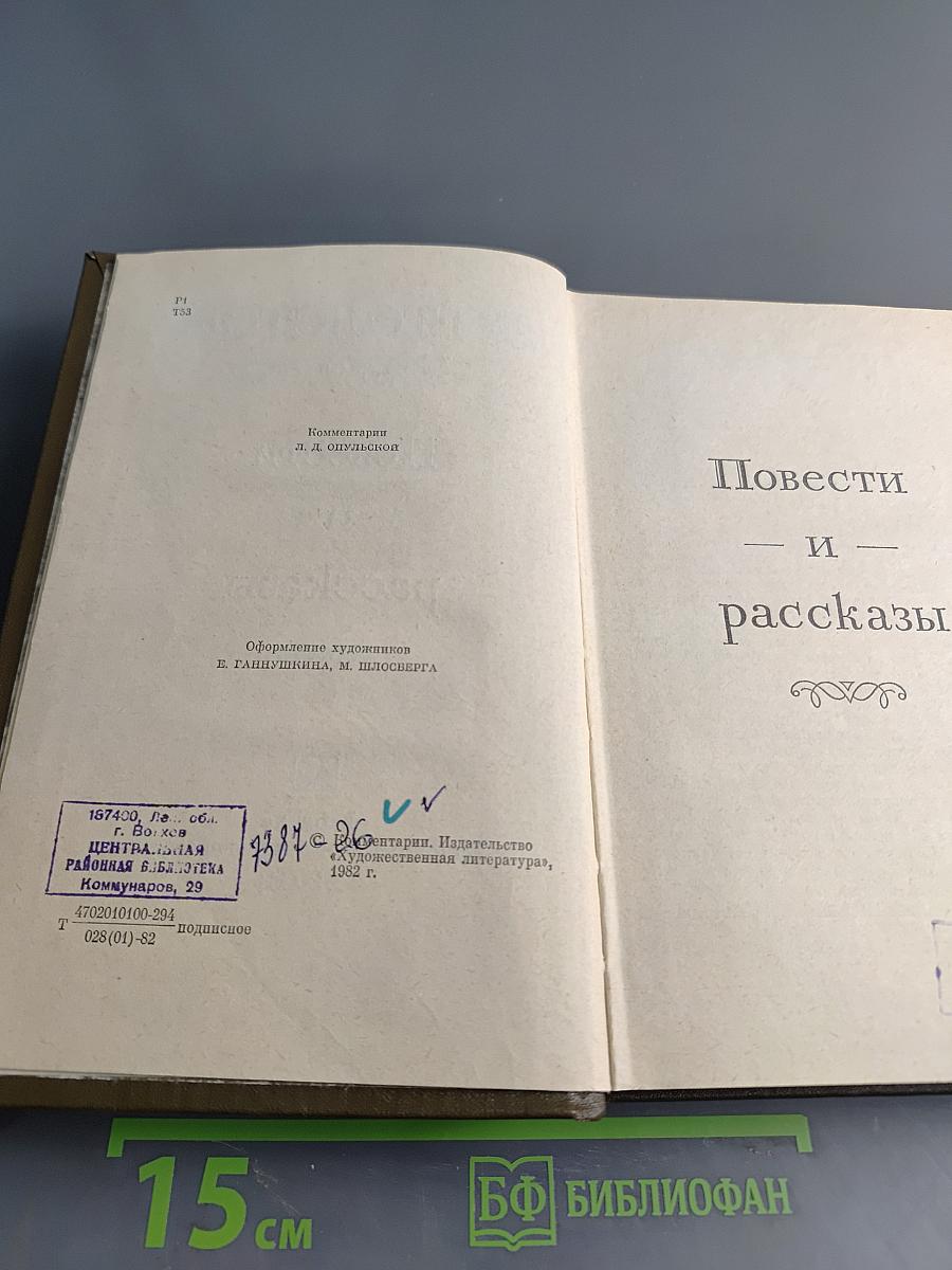 Повести и рассказы. Том десятый
