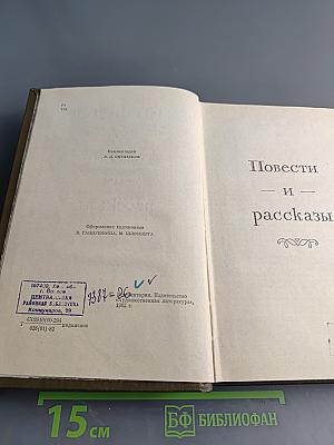 Повести и рассказы. Том десятый