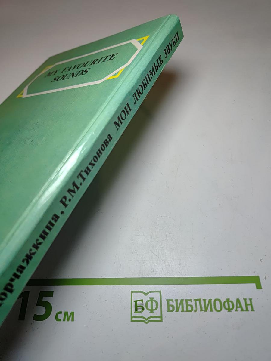 Мои любимые звуки. Фонетико-орфографический справочник английского языка