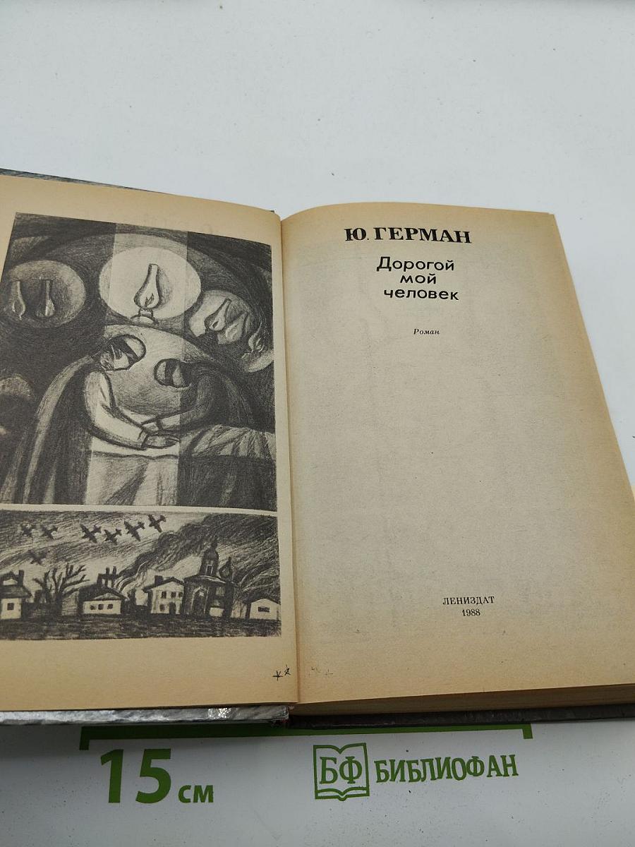 Дорогой мой человек