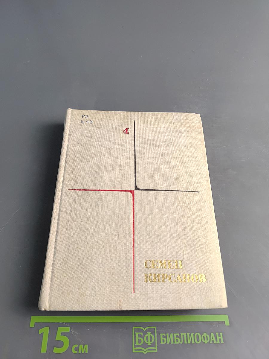 Собрание сочинений. Том четвертый. Поэтические поиски и произведения 1923–1972