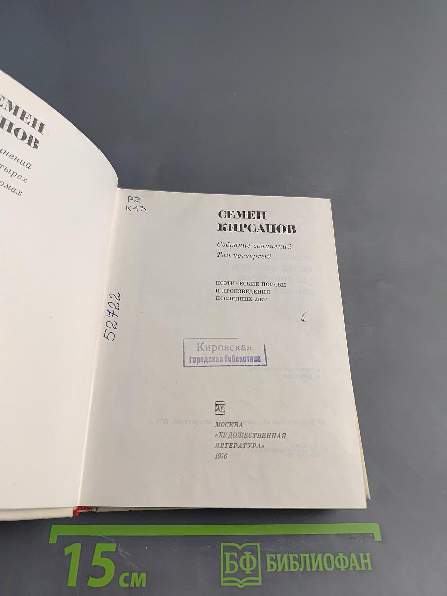 Собрание сочинений. Том четвертый. Поэтические поиски и произведения 1923–1972