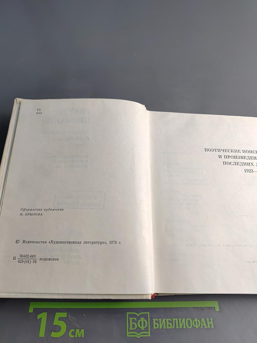 Собрание сочинений. Том четвертый. Поэтические поиски и произведения 1923–1972