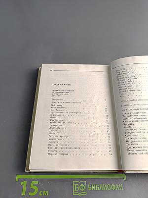 Собрание сочинений. Том четвертый. Поэтические поиски и произведения 1923–1972