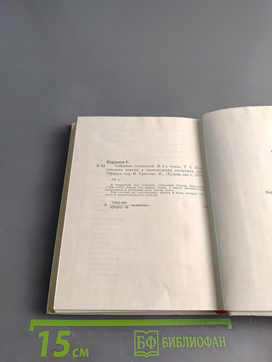 Собрание сочинений. Том четвертый. Поэтические поиски и произведения 1923–1972