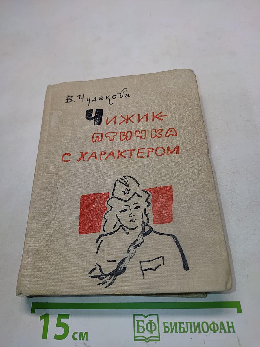 Чижик-птичка с характером