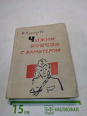 Чижик-птичка с характером