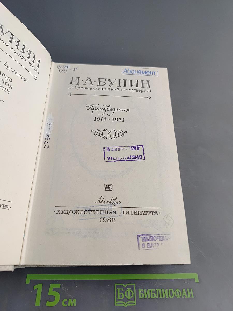 Собрание сочинений в десяти томах. Том 4. Произведения 1914-1931