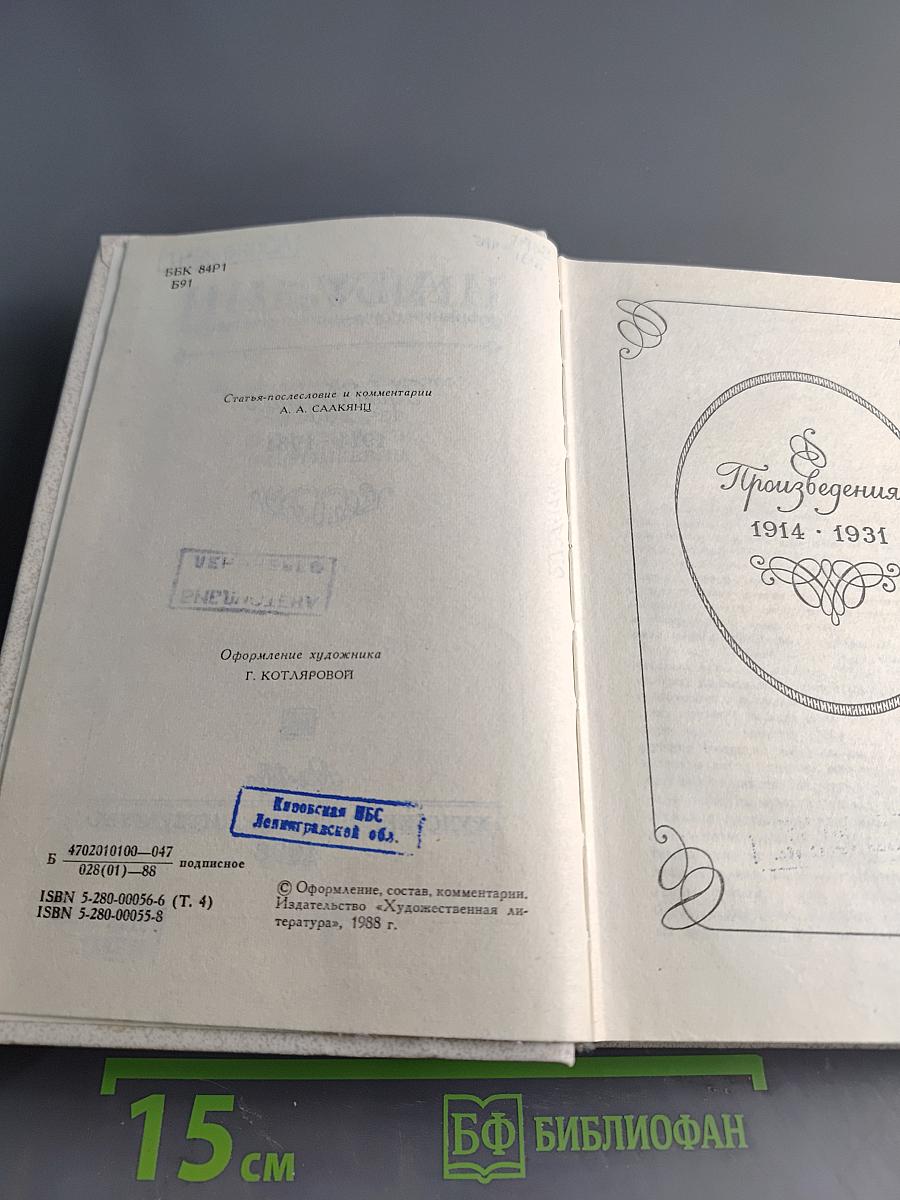 Собрание сочинений в десяти томах. Том 4. Произведения 1914-1931