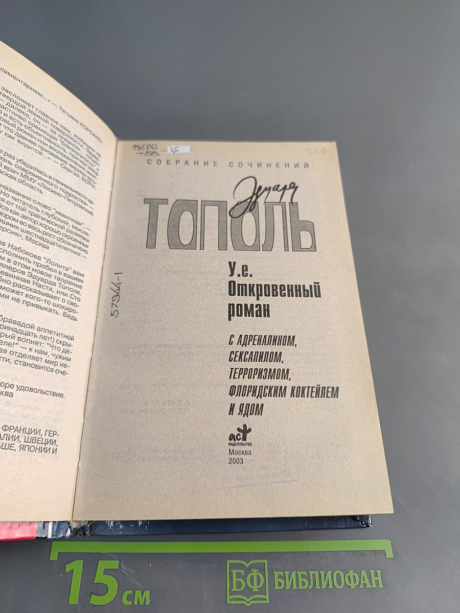 У.Е. Откровенный роман