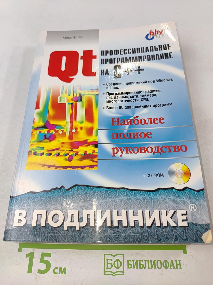 Qt. Профессиональное программирование на C++