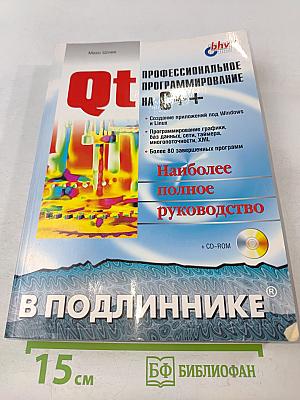 Qt. Профессиональное программирование на C++