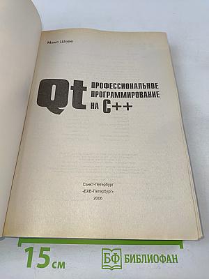 Qt. Профессиональное программирование на C++