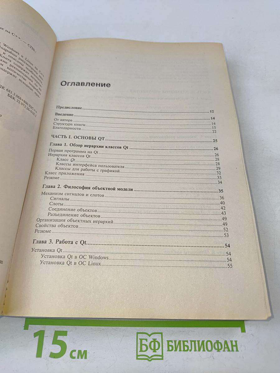 Qt. Профессиональное программирование на C++