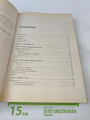Qt. Профессиональное программирование на C++