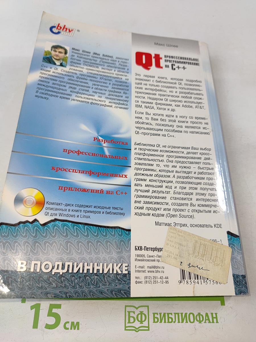 Qt. Профессиональное программирование на C++